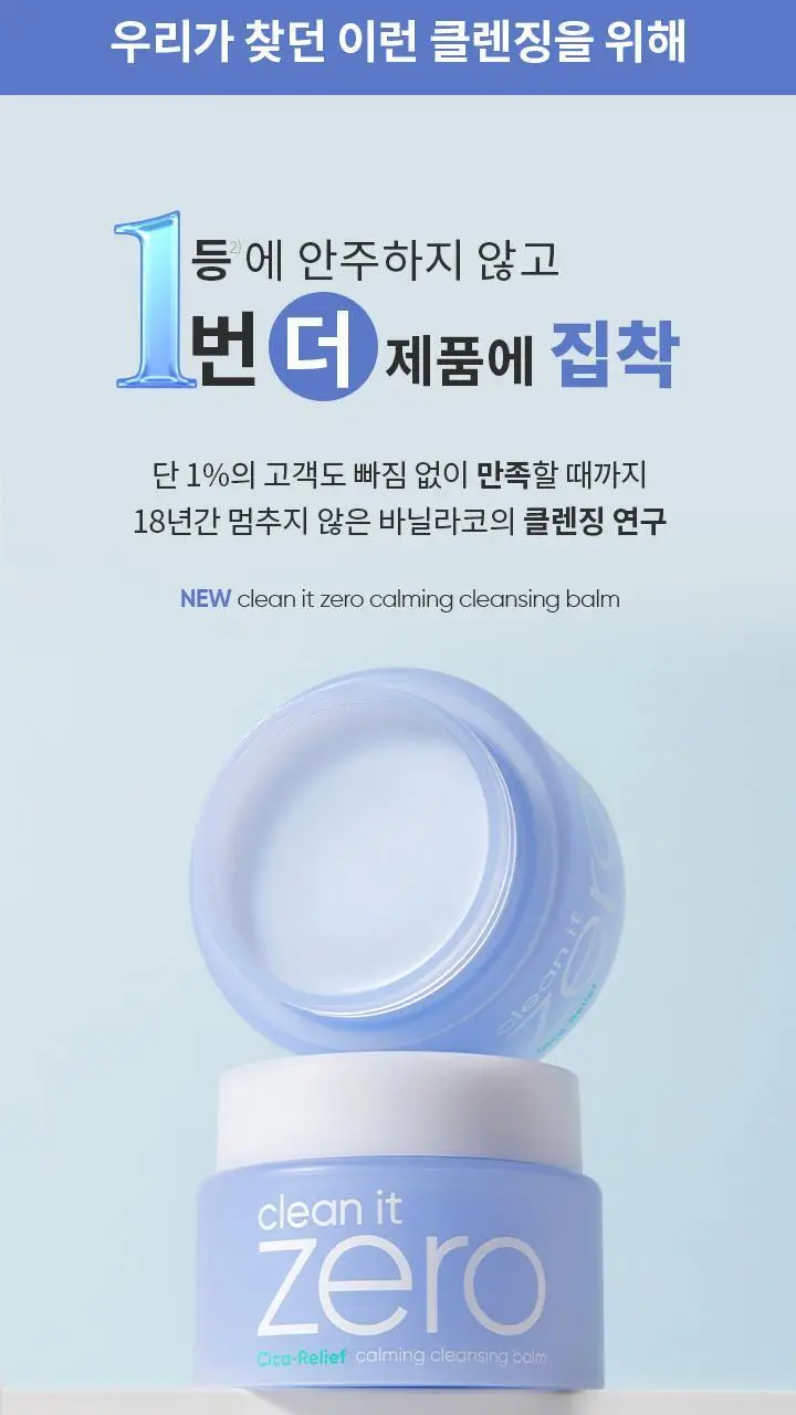 [민감피부 클렌징]바닐라코 클린잇제로 카밍 클렌징밤 100ml 상세페이지 5